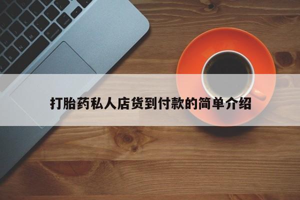 堕胎药购买联系打胎药私人店货到付款的简单介绍