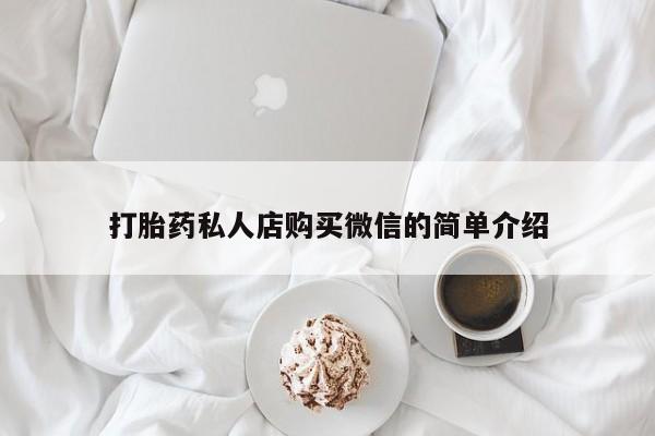 堕胎药购买联系打胎药私人店购买微信的简单介绍