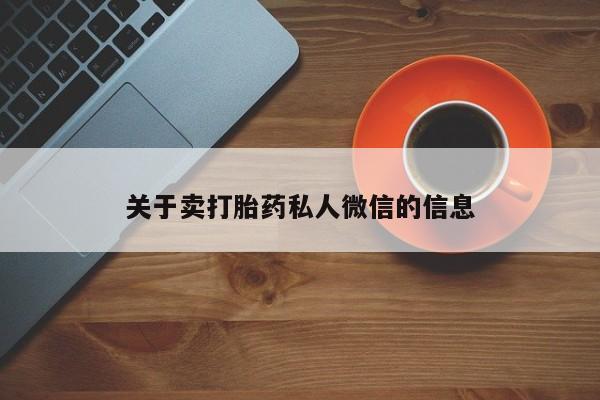 堕胎药购买联系关于卖打胎药私人微信的信息