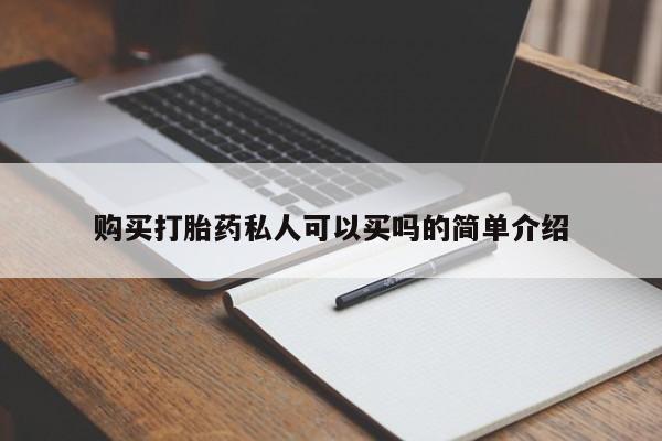 堕胎药购买联系购买打胎药私人可以买吗的简单介绍
