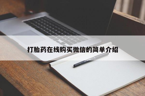 堕胎药购买联系打胎药在线购买微信的简单介绍