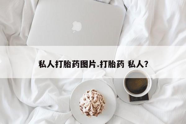 堕胎药购买联系私人打胎药图片.打胎药 私人？
