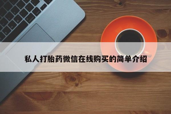 堕胎药购买联系私人打胎药微信在线购买的简单介绍