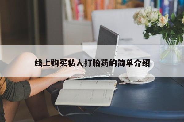 堕胎药购买联系线上购买私人打胎药的简单介绍