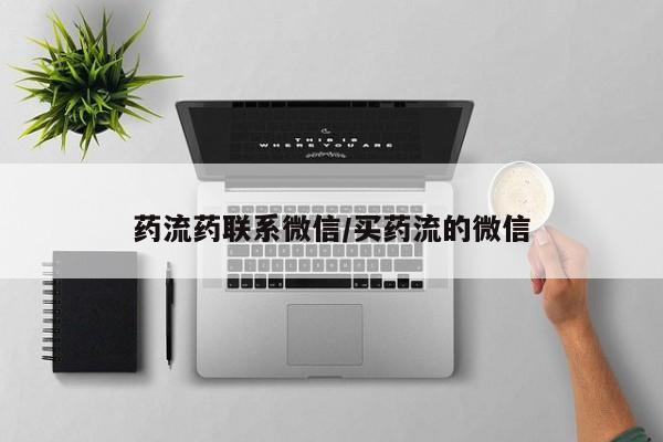堕胎药购买联系药流药联系微信/买药流的微信