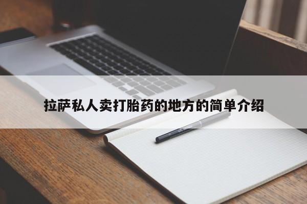 堕胎药购买联系拉萨私人卖打胎药的地方的简单介绍