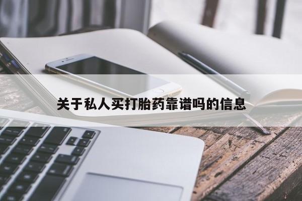 堕胎药购买联系关于私人买打胎药靠谱吗的信息