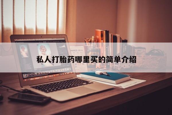 堕胎药购买联系私人打胎药哪里买的简单介绍