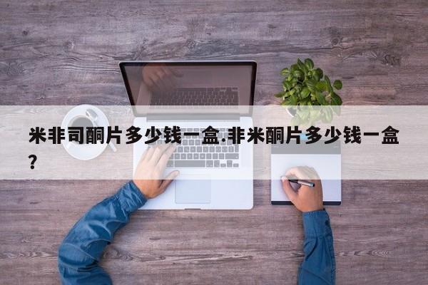 堕胎药购买联系米非司酮片多少钱一盒.非米酮片多少钱一盒?