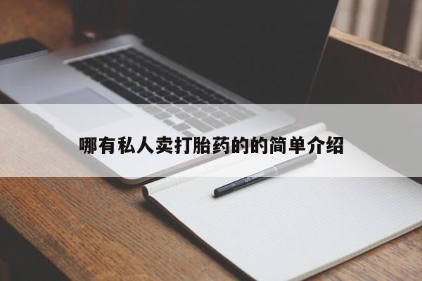 堕胎药购买联系哪有私人卖打胎药的的简单介绍