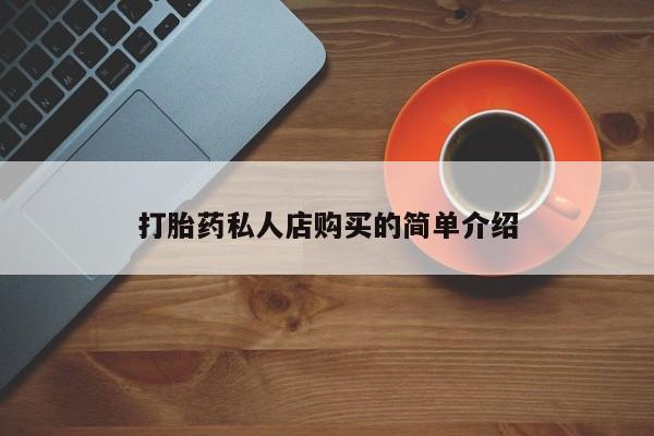 堕胎药购买联系打胎药私人店购买的简单介绍