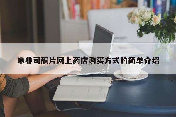堕胎药购买联系米非司酮片网上药店购买方式的简单介绍