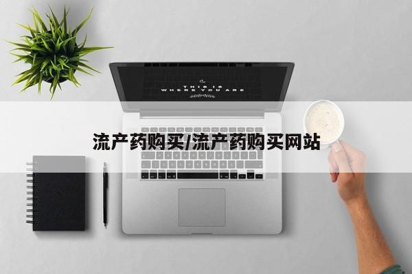 堕胎药购买联系流产药购买/流产药购买网站
