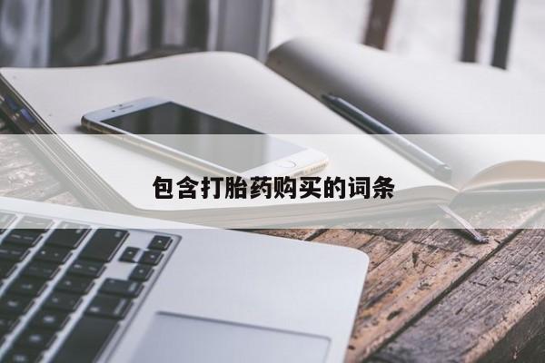 堕胎药购买联系包含打胎药购买的词条