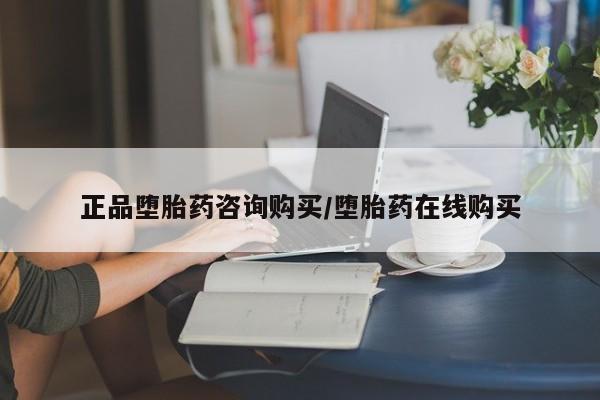 堕胎药购买联系正品堕胎药咨询购买/堕胎药在线购买