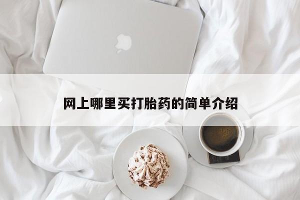 堕胎药购买联系网上哪里买打胎药的简单介绍