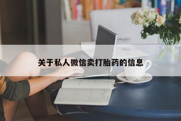 堕胎药购买联系关于私人微信卖打胎药的信息