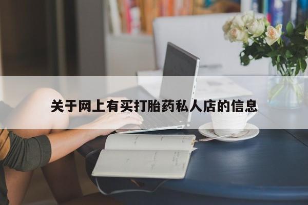 堕胎药购买联系关于网上有买打胎药私人店的信息