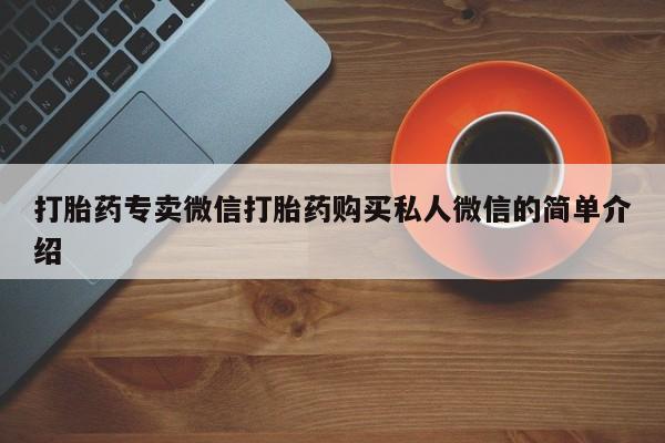 堕胎药购买联系打胎药专卖微信打胎药购买私人微信的简单介绍