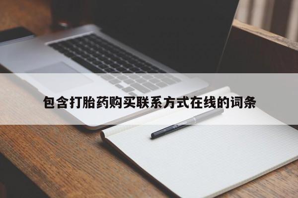 堕胎药购买联系包含打胎药购买联系方式在线的词条
