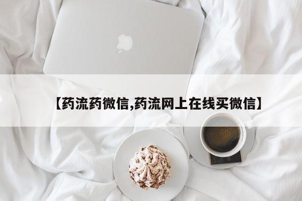 堕胎药购买联系【药流药微信,药流网上在线买微信】