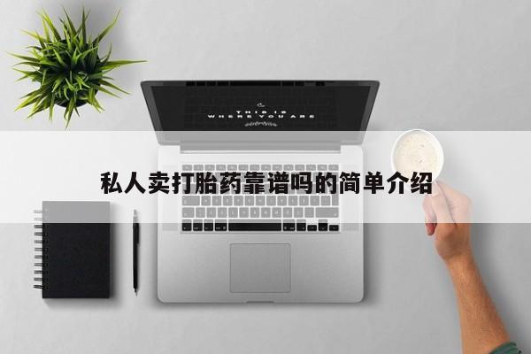 堕胎药购买联系动态 第307页
