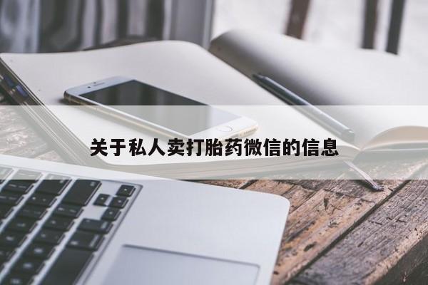 堕胎药购买联系关于私人卖打胎药微信的信息