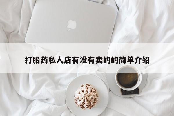 堕胎药购买联系打胎药私人店有没有卖的的简单介绍