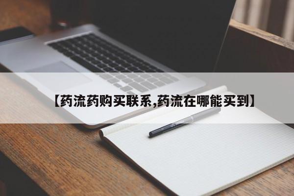 堕胎药购买联系【药流药购买联系,药流在哪能买到】