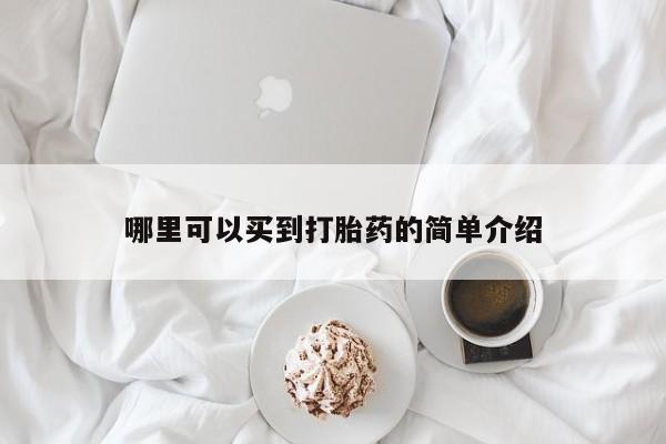 堕胎药购买联系哪里可以买到打胎药的简单介绍