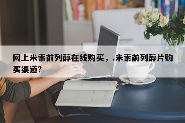 堕胎药购买联系网上米索前列醇在线购买，.米索前列醇片购买渠道？