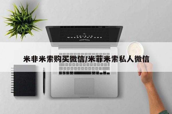 堕胎药购买联系米非米索购买微信/米菲米索私人微信