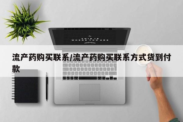 堕胎药购买联系流产药购买联系/流产药购买联系方式货到付款