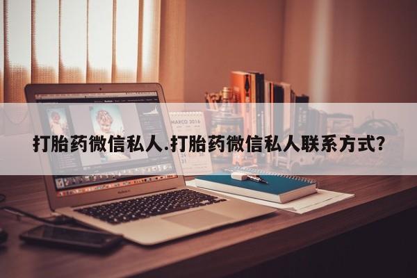 堕胎药购买联系打胎药微信私人.打胎药微信私人联系方式?