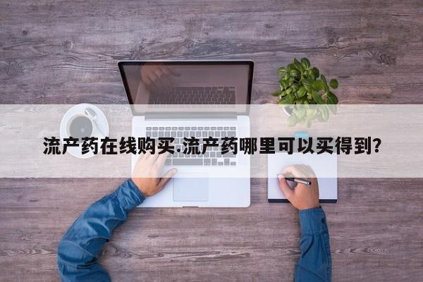 堕胎药购买联系流产药在线购买.流产药哪里可以买得到?