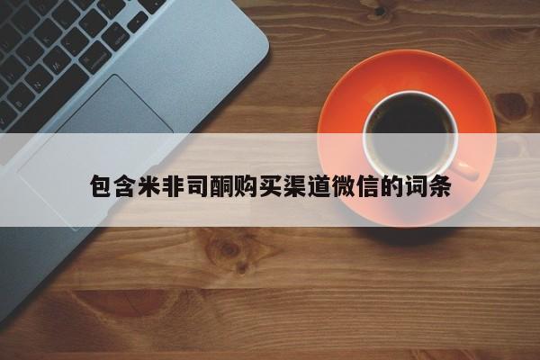 堕胎药购买联系包含米非司酮购买渠道微信的词条