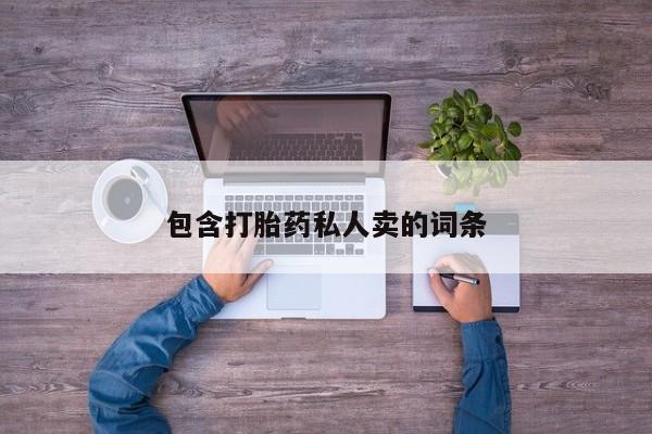 堕胎药购买联系包含打胎药私人卖的词条
