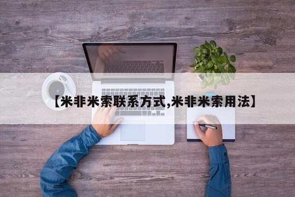 堕胎药购买联系【米非米索联系方式,米非米索用法】