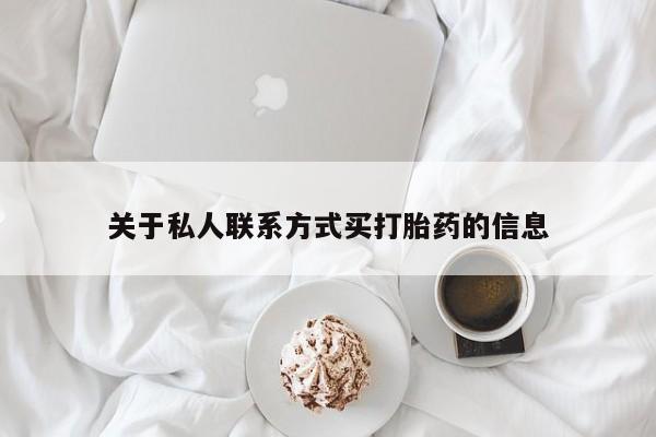 堕胎药购买联系关于私人联系方式买打胎药的信息