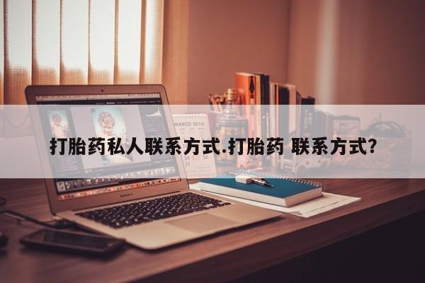 堕胎药购买联系要闻 第300页