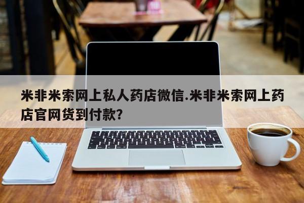 堕胎药购买联系米非米索网上私人药店微信.米非米索网上药店官网货到付款?