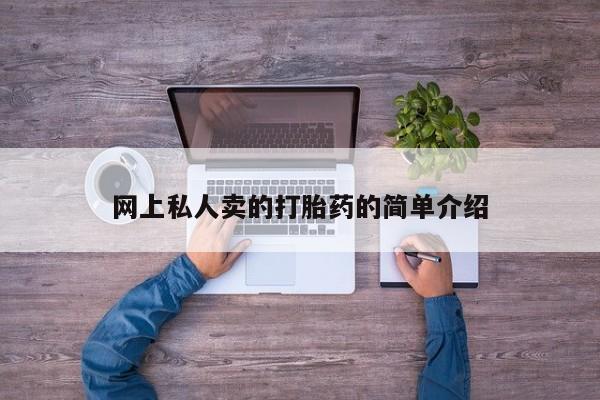 堕胎药购买联系网上私人卖的打胎药的简单介绍