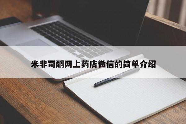 堕胎药购买联系米非司酮网上药店微信的简单介绍