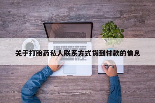 堕胎药购买联系关于打胎药私人联系方式货到付款的信息