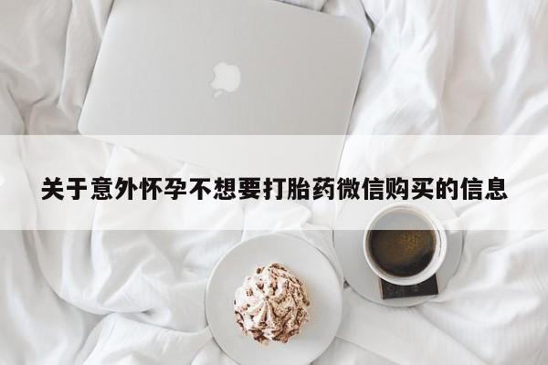 堕胎药购买联系关于意外怀孕不想要打胎药微信购买的信息