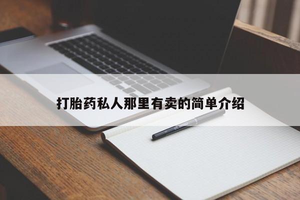 堕胎药购买联系动态 第299页