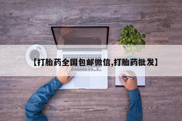 堕胎药购买联系【打胎药全国包邮微信,打胎药批发】