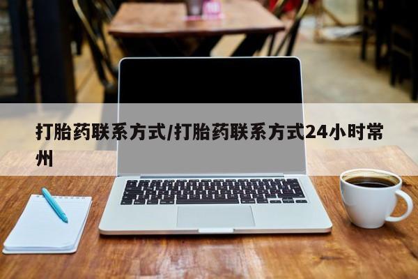 堕胎药购买联系打胎药联系方式/打胎药联系方式24小时常州