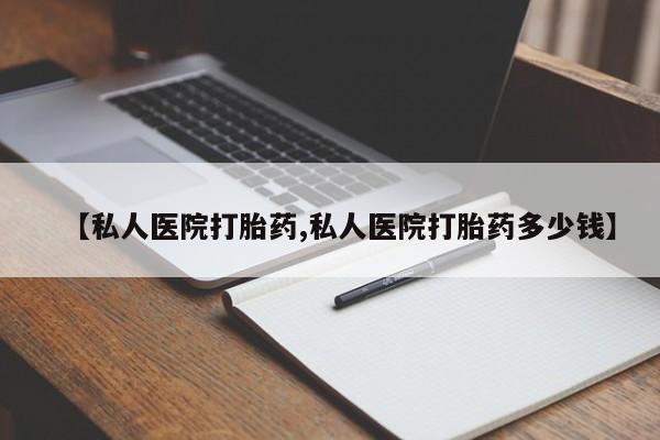 堕胎药购买联系【私人医院打胎药,私人医院打胎药多少钱】