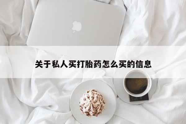 堕胎药购买联系关于私人买打胎药怎么买的信息